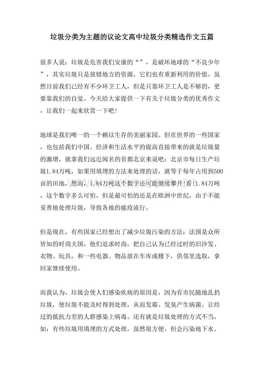 垃圾分类为主题的议论文高中垃圾分类作文五篇.doc_第1页