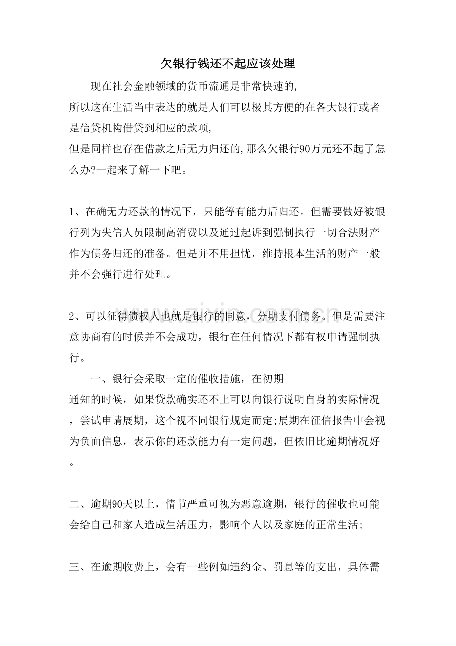 欠银行钱还不起应该处理.doc_第1页
