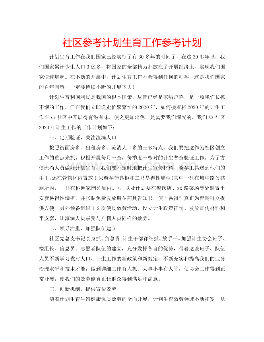 社区参考计划生育工作参考计划.doc_第1页
