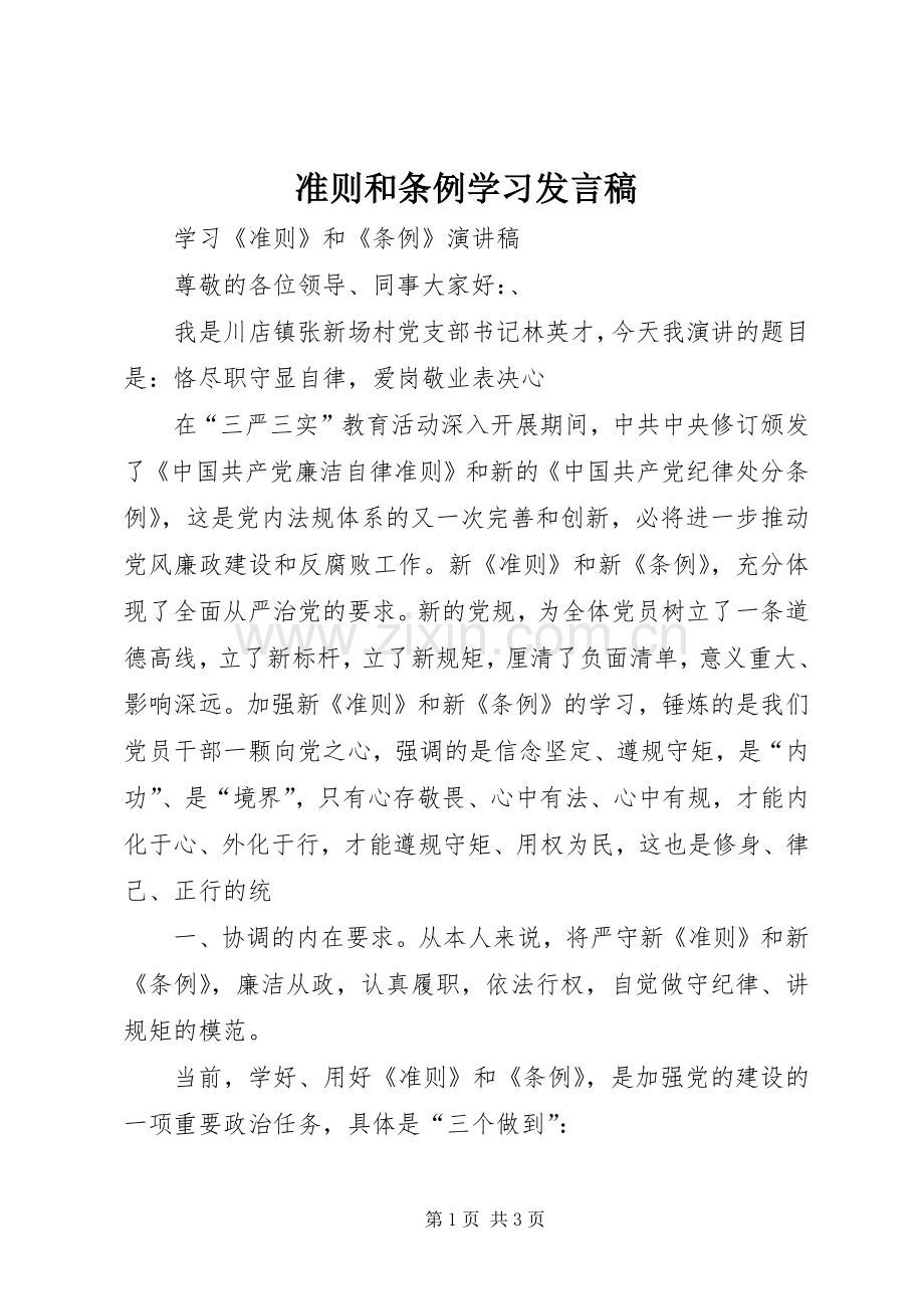 准则和条例学习发言.docx_第1页