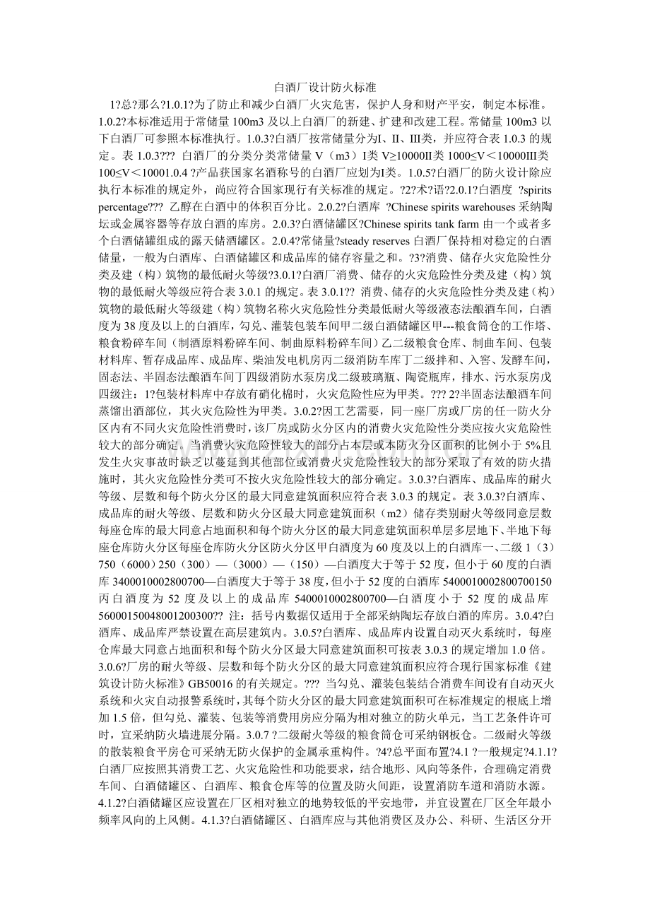 白酒厂设计防火规范.doc_第1页