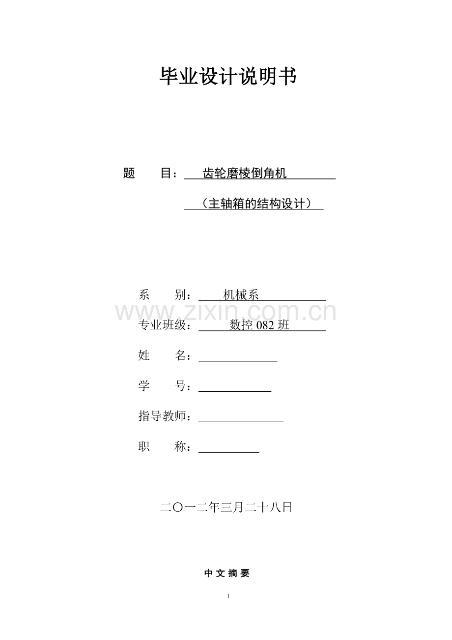 齿轮磨棱倒角机主轴箱设计说明书本科毕设论文.doc_第1页