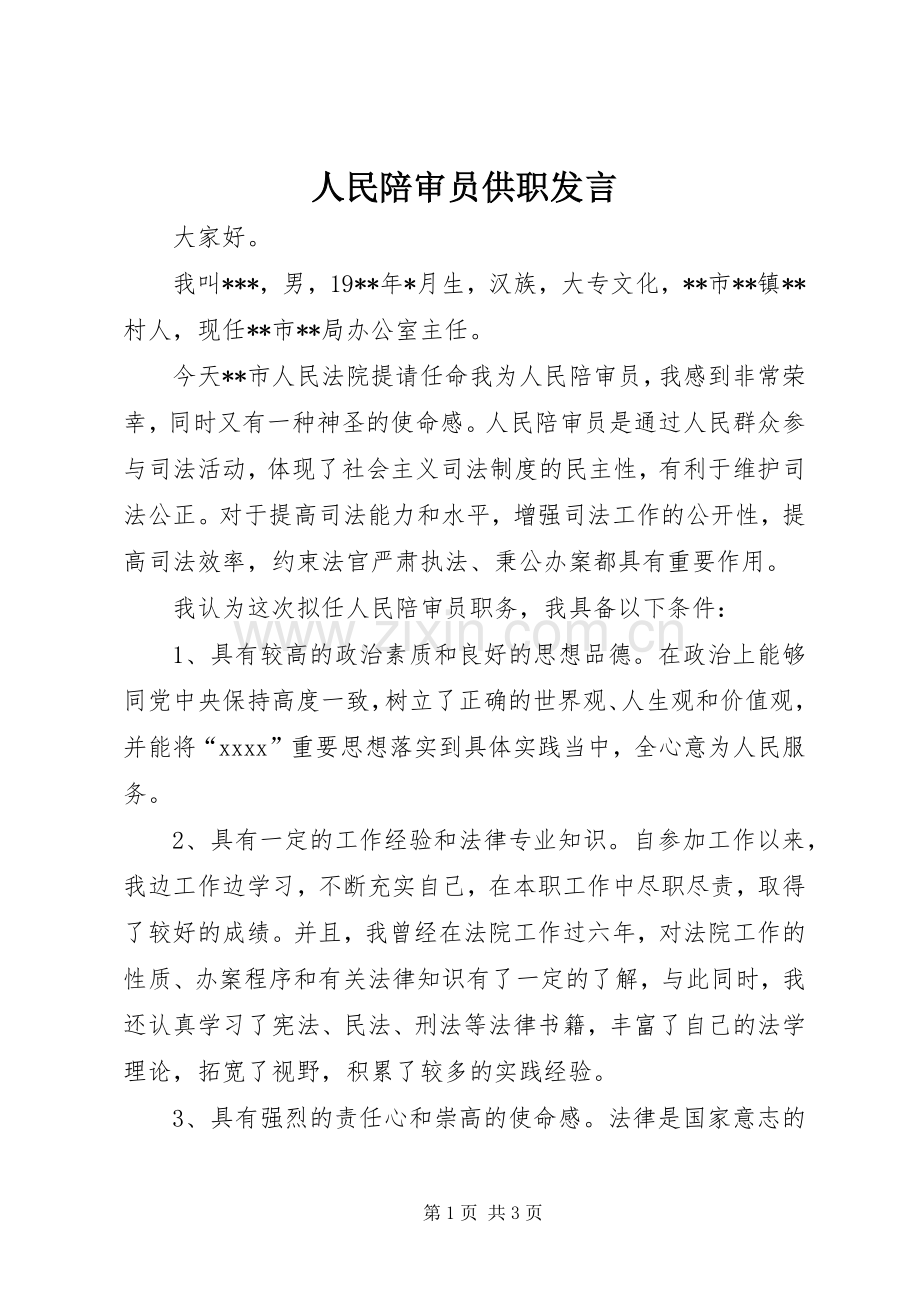 人民陪审员供职发言稿 (2).docx_第1页