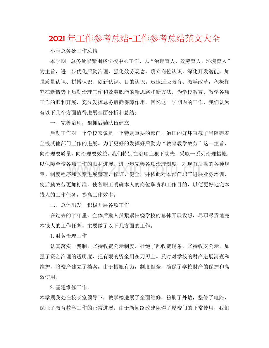2024年工作参考总结-工作参考总结范文大全.doc_第1页