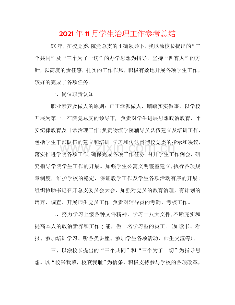 2024年11月学生管理工作参考总结.doc_第1页