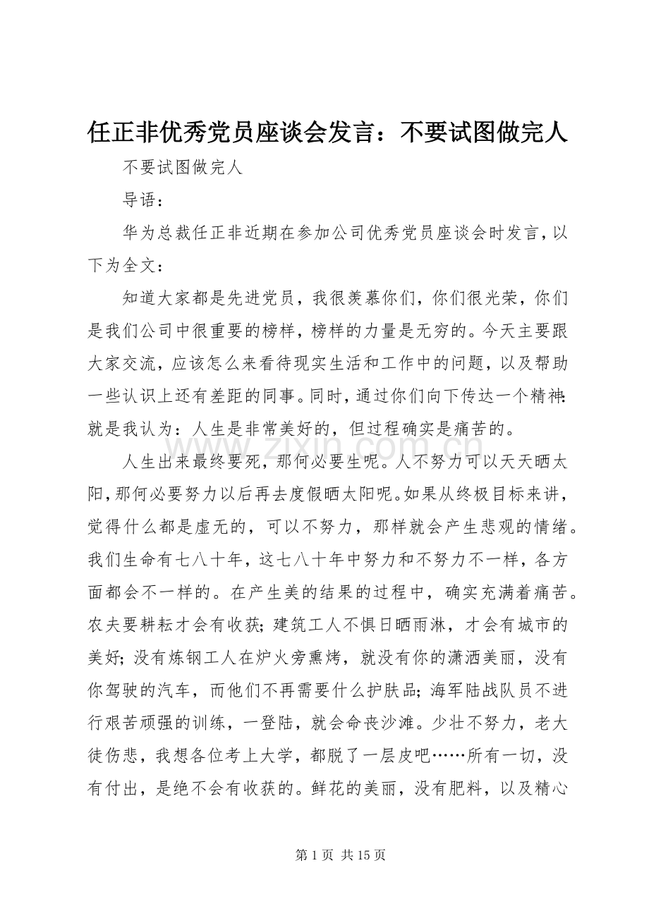 任正非优秀党员座谈会发言：不要试图做完人.docx_第1页