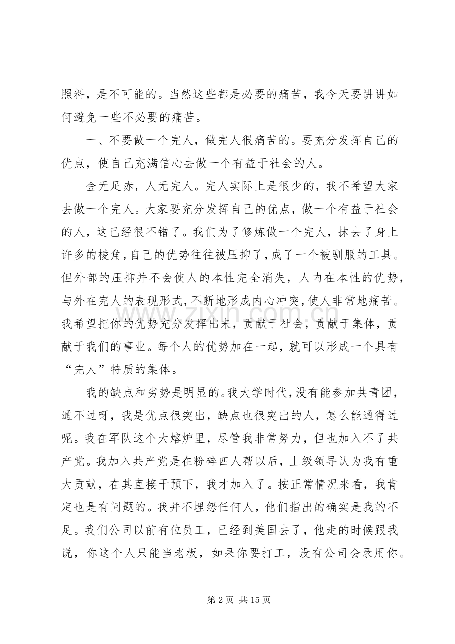 任正非优秀党员座谈会发言：不要试图做完人.docx_第2页