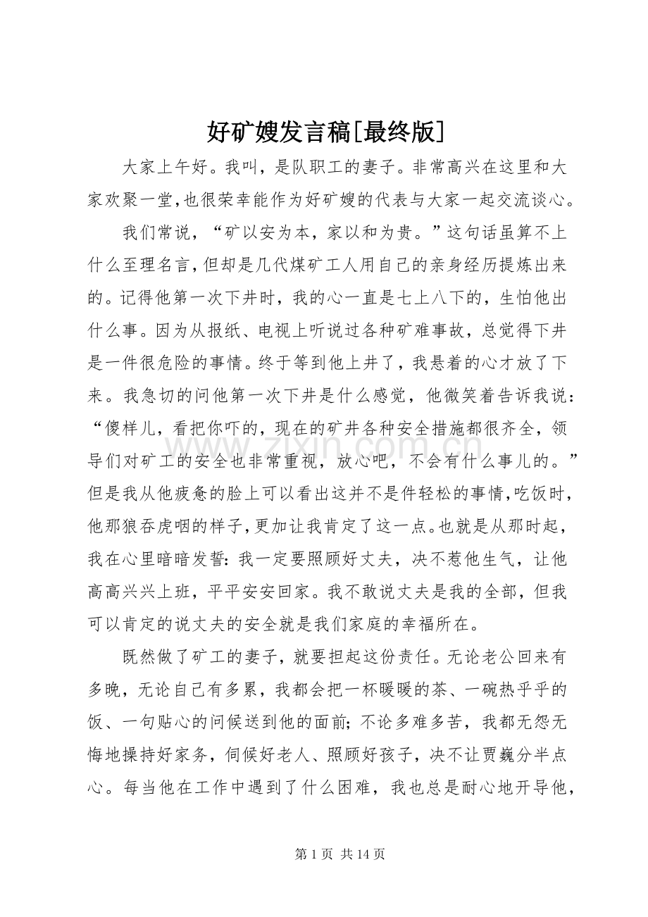 好矿嫂发言[最终版].docx_第1页