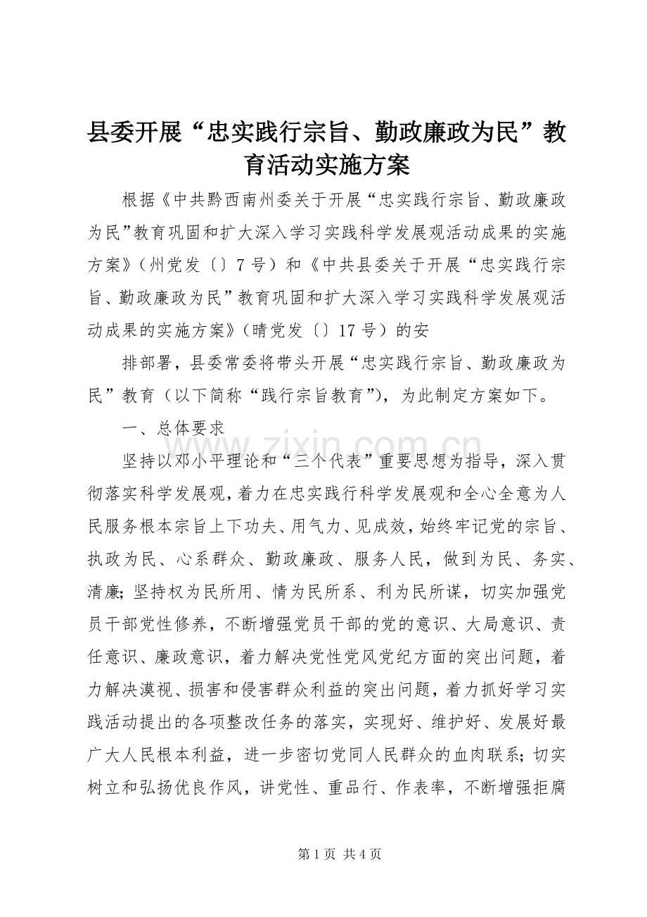 县委开展“忠实践行宗旨、勤政廉政为民”教育活动方案 .docx_第1页