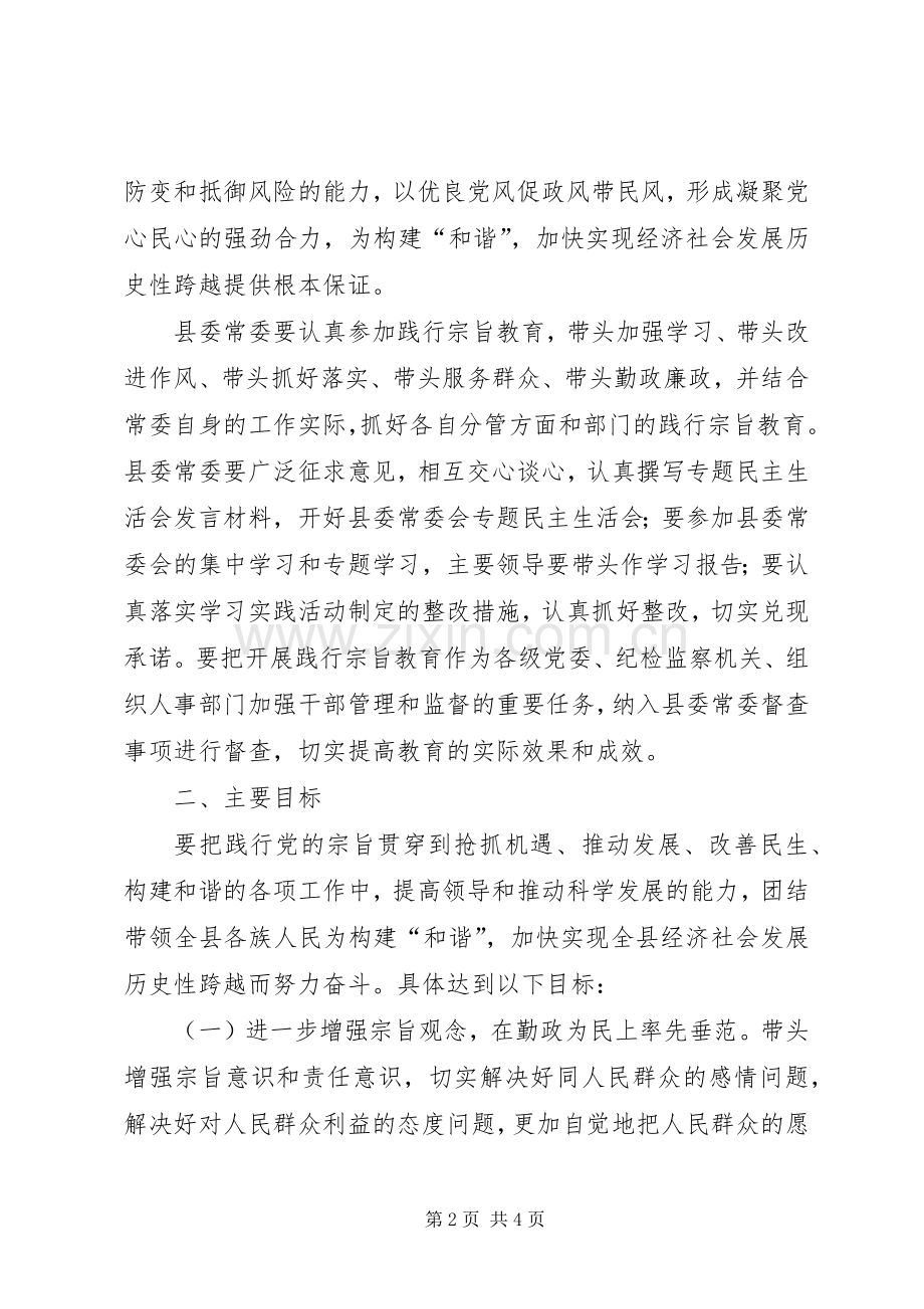 县委开展“忠实践行宗旨、勤政廉政为民”教育活动方案 .docx_第2页