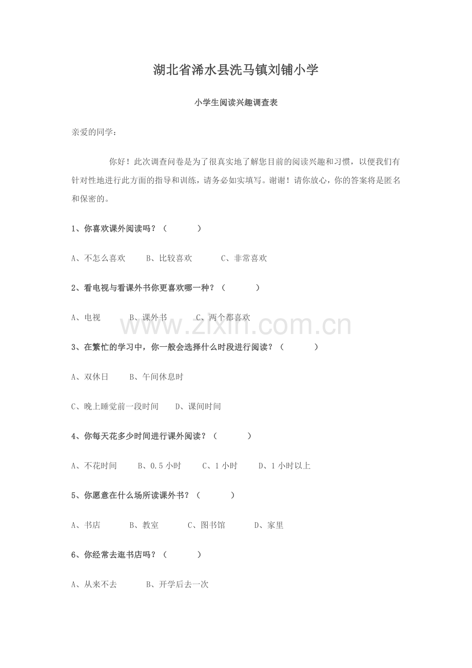 洗马镇刘铺小学学生问卷调查.doc_第1页