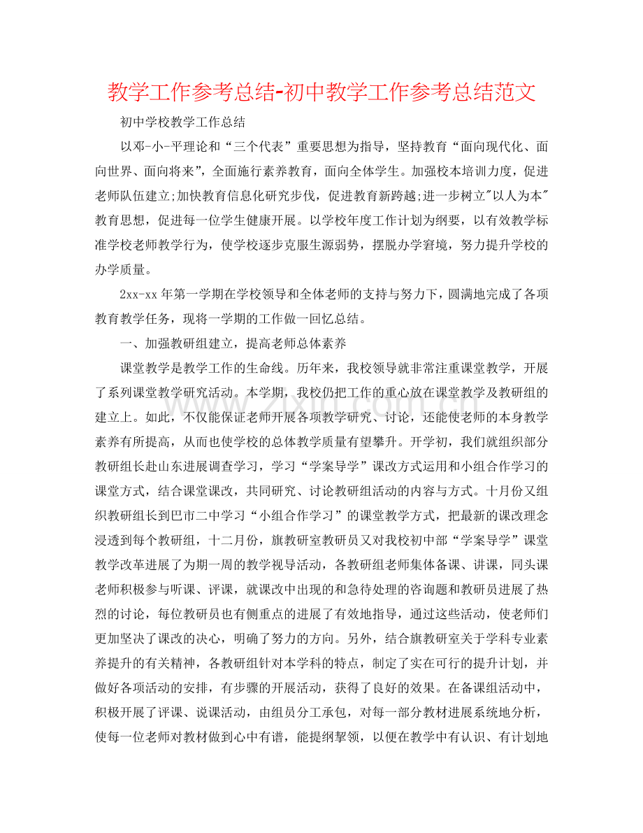 教学工作参考总结-初中教学工作参考总结范文.doc_第1页