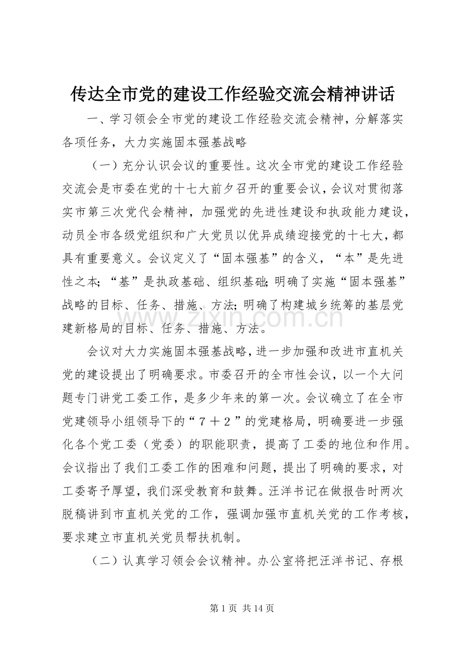 传达全市党的建设工作经验交流会精神讲话.docx_第1页