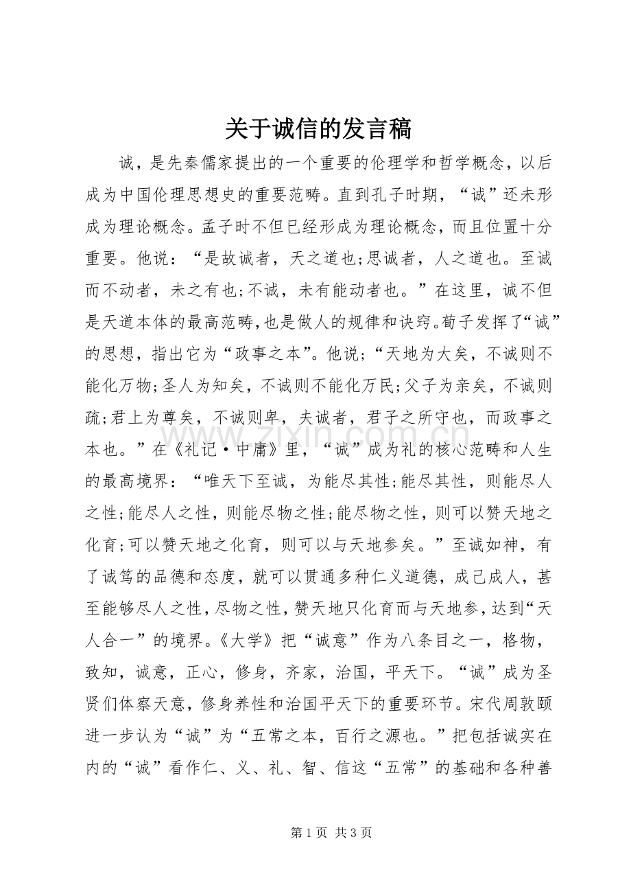 关于诚信的发言.docx_第1页