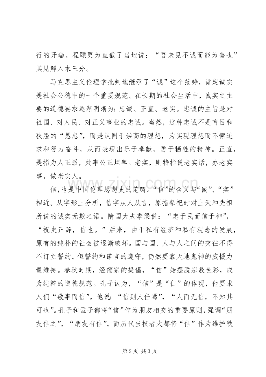 关于诚信的发言.docx_第2页