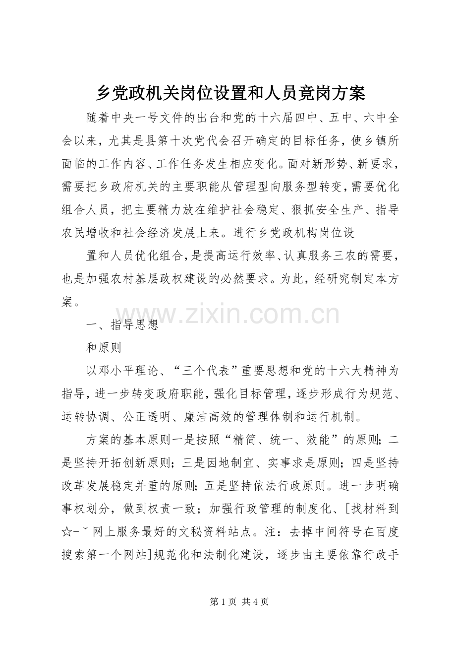 乡党政机关岗位设置和人员竟岗实施方案 .docx_第1页