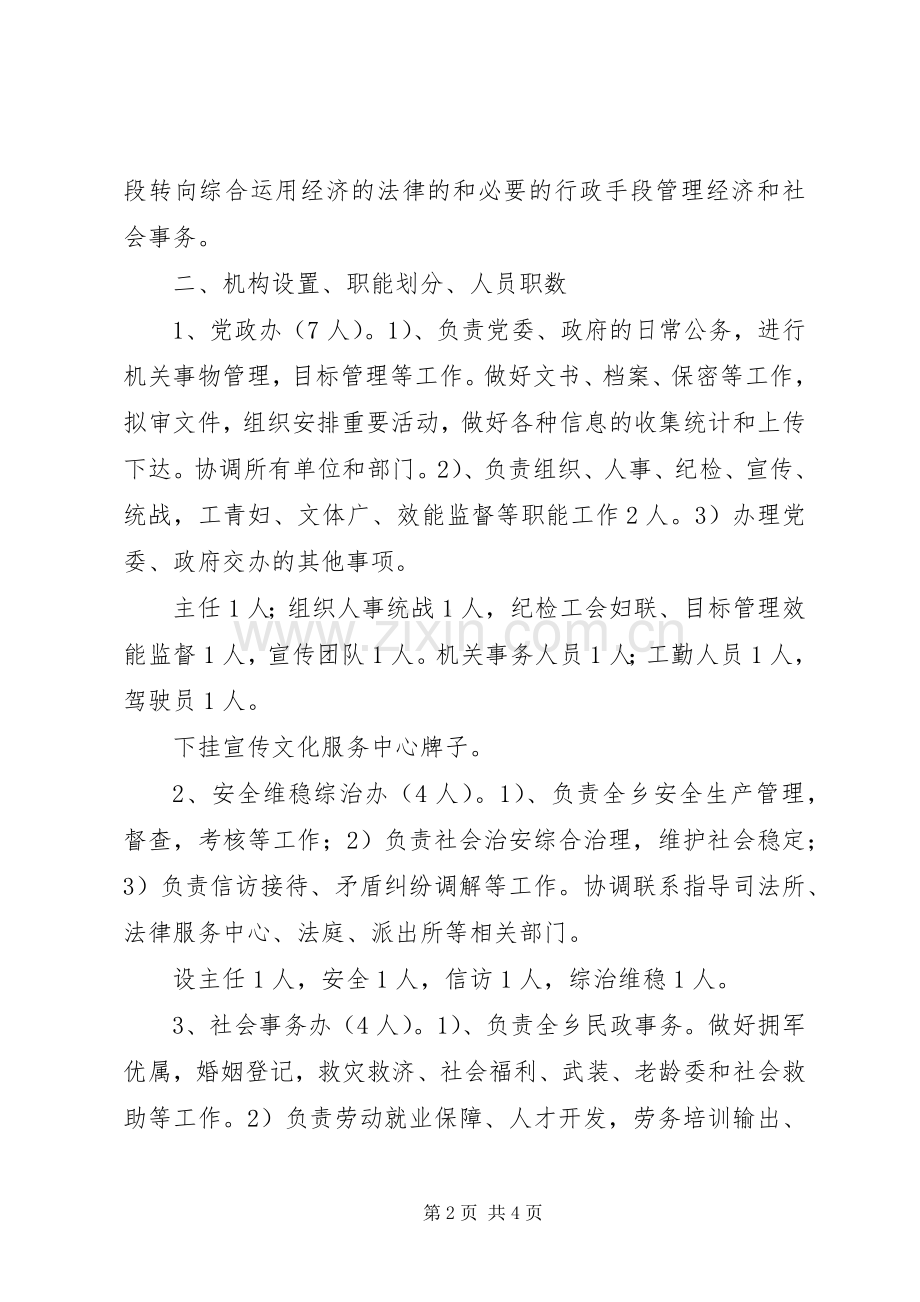乡党政机关岗位设置和人员竟岗实施方案 .docx_第2页