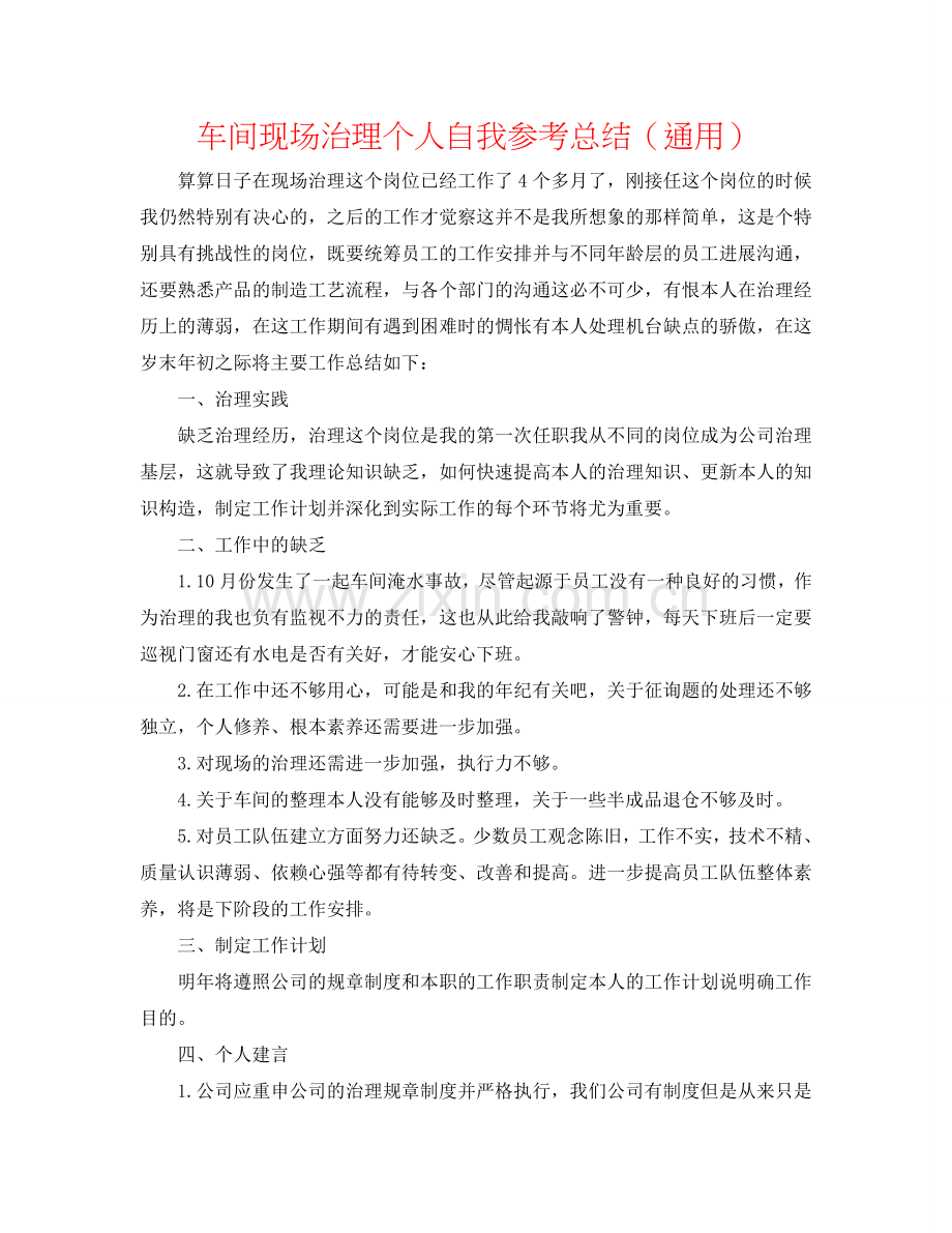 车间现场管理个人自我参考总结（通用）.doc_第1页