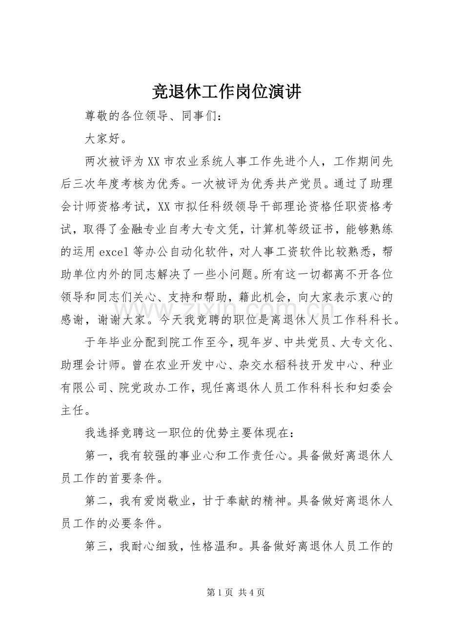 竞退休工作岗位演讲.docx_第1页