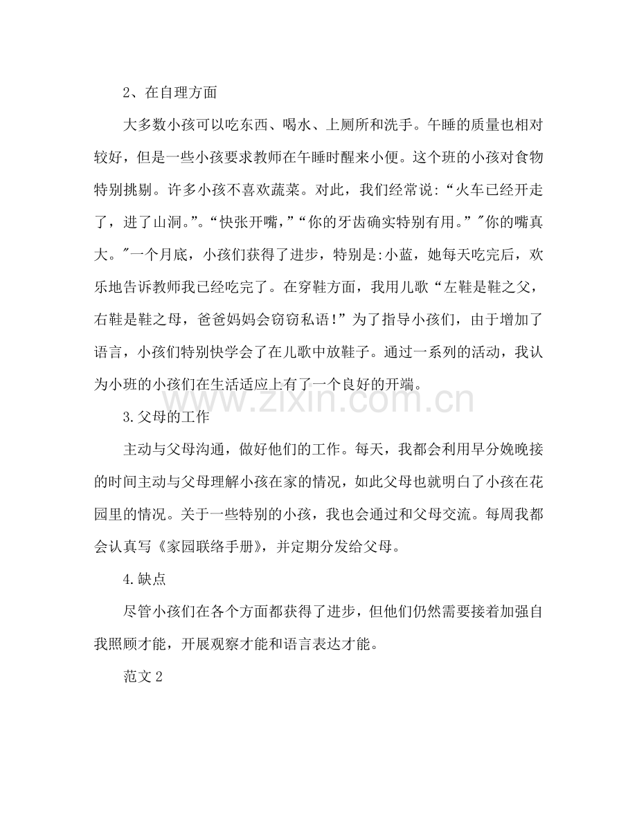 2024年小班9月份工作参考总结.doc_第2页