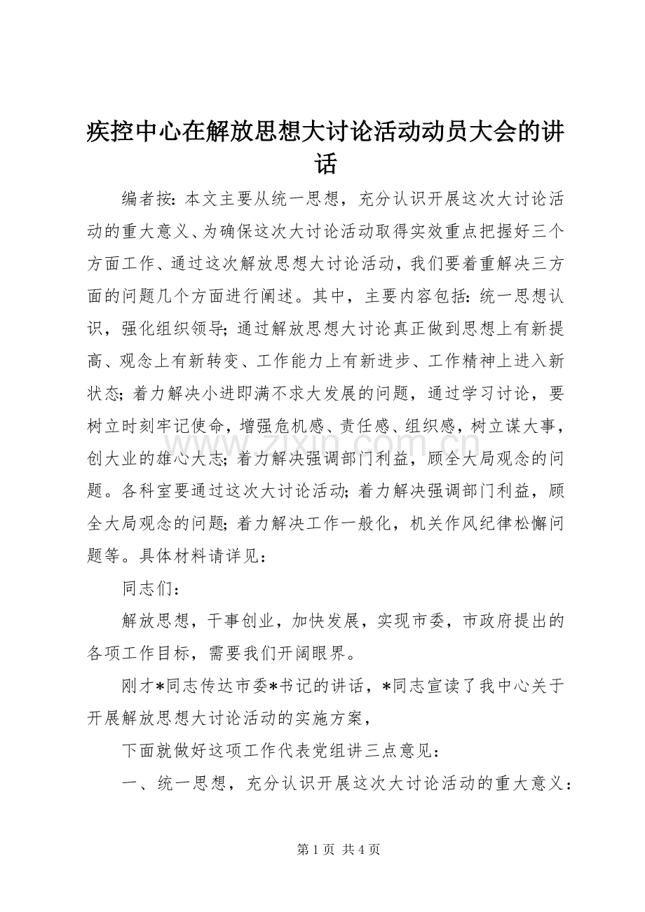 疾控中心在解放思想大讨论活动动员大会的讲话.docx_第1页