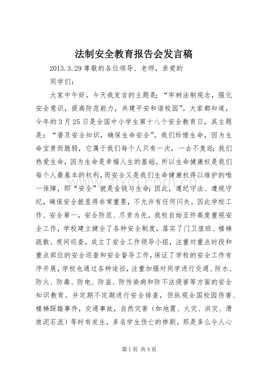法制安全教育报告会发言.docx_第1页