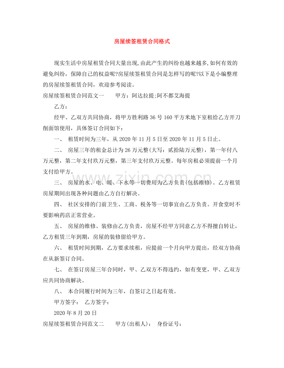 房屋续签租赁合同格式.docx_第1页