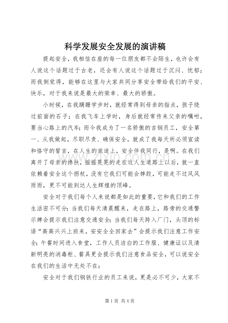 科学发展安全发展的演讲稿.docx_第1页