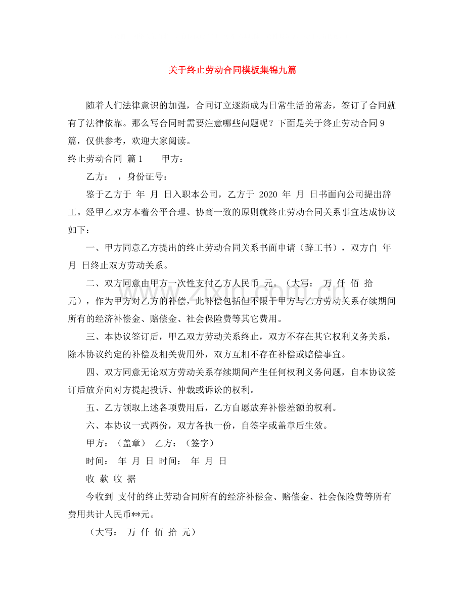 关于终止劳动合同模板集锦九篇.docx_第1页