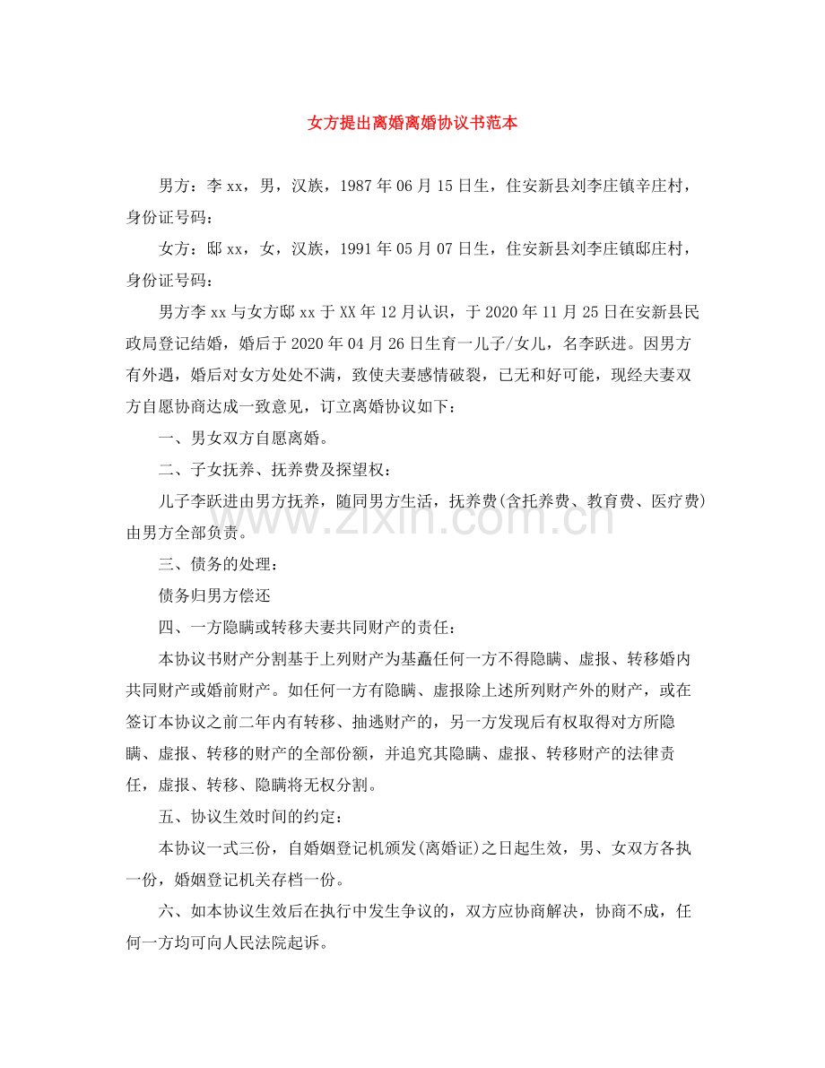 女方提出离婚离婚协议书范本.docx_第1页