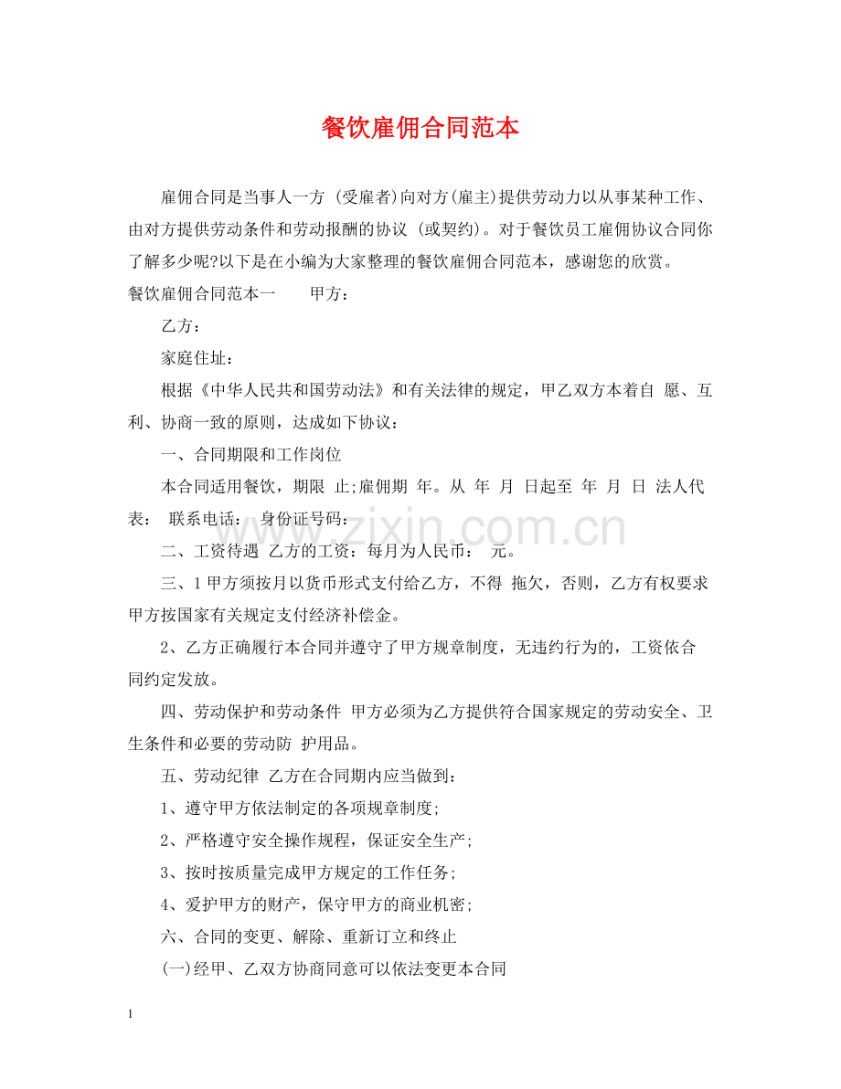 餐饮雇佣合同范本.docx_第1页