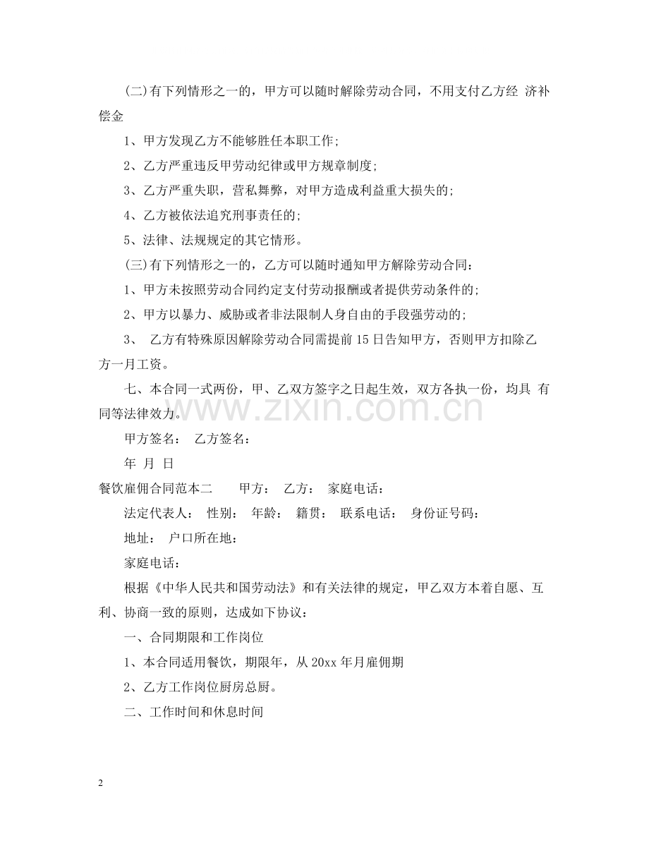 餐饮雇佣合同范本.docx_第2页