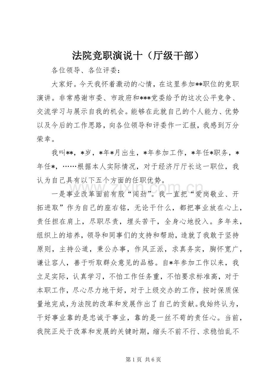 法院竞职演说稿十（厅级干部） (3).docx_第1页