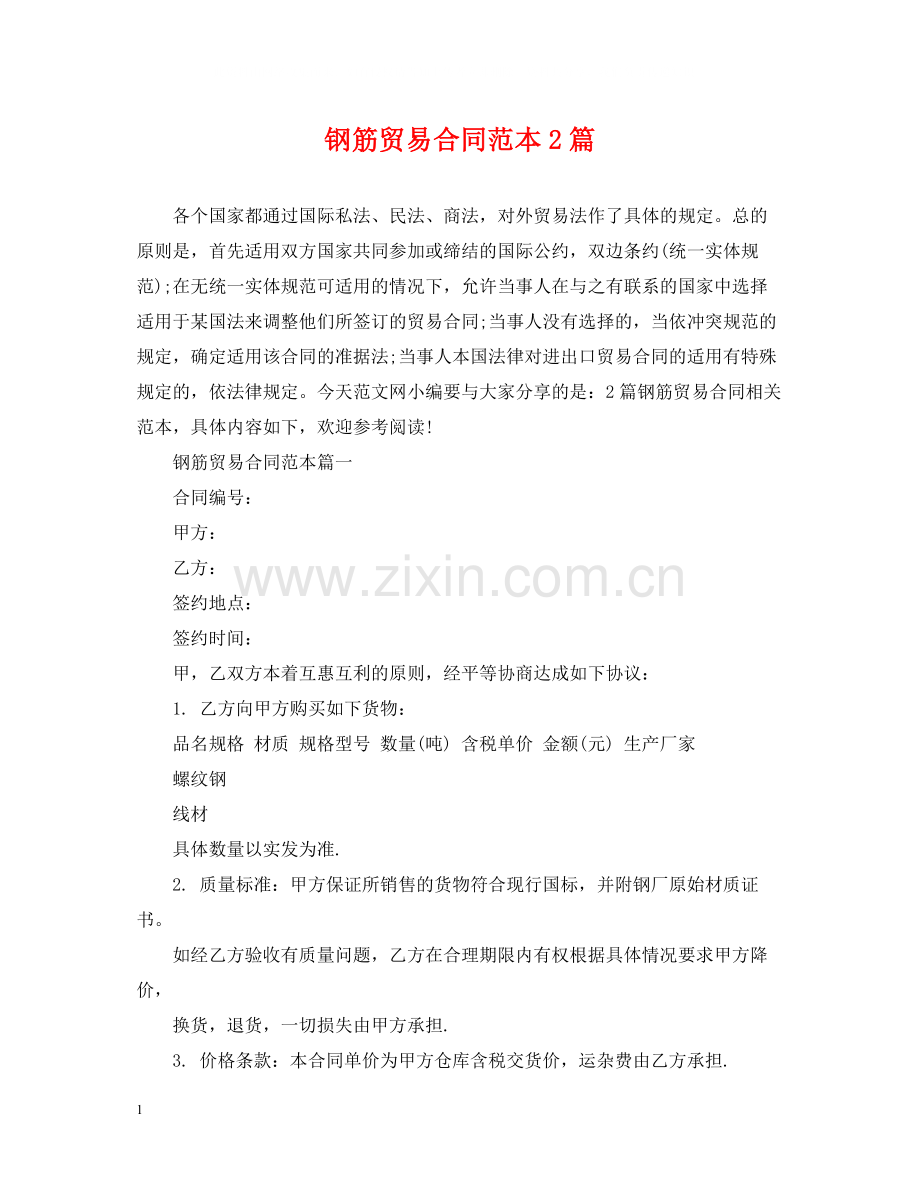 钢筋贸易合同范本2篇.docx_第1页