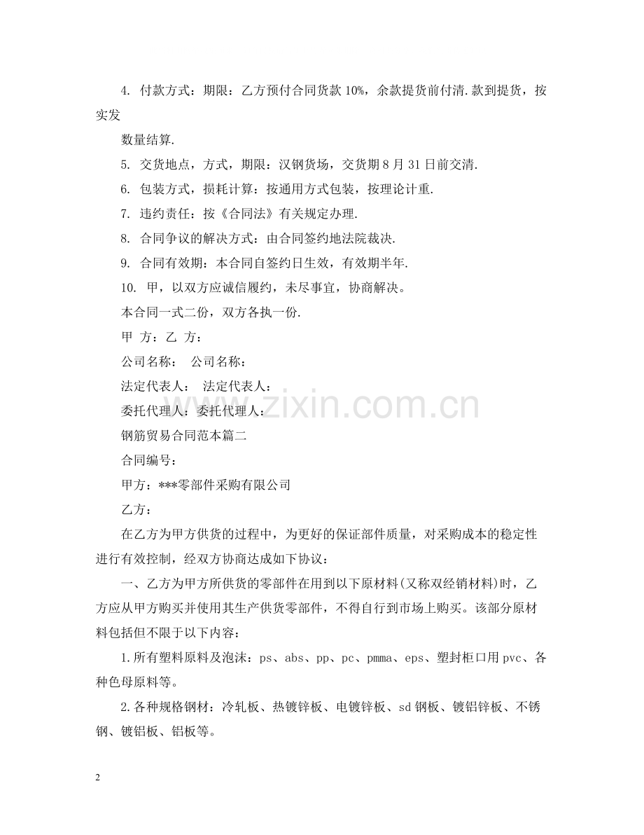 钢筋贸易合同范本2篇.docx_第2页