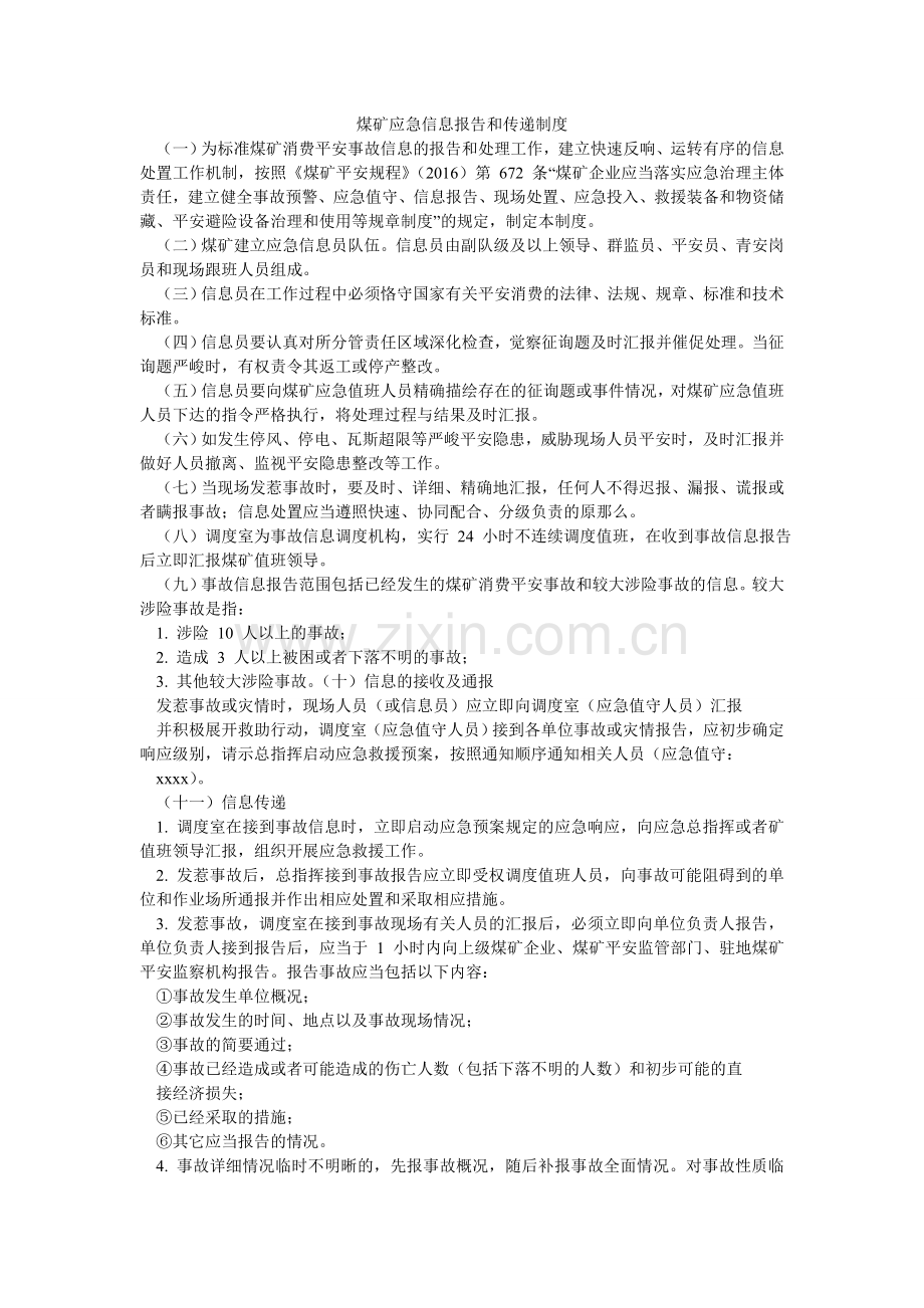 煤矿应急信息报告和传递制度.doc_第1页