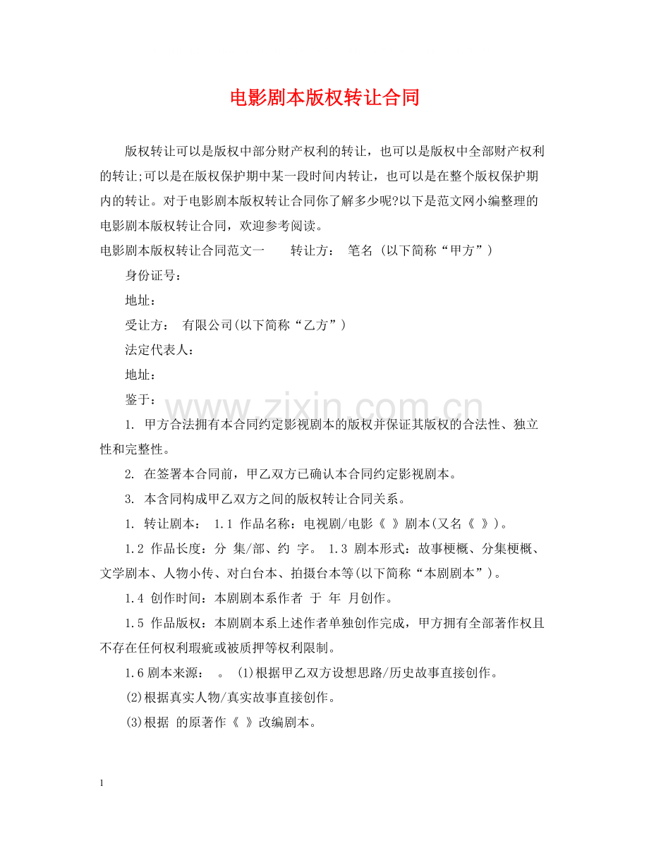 电影剧本版权转让合同.docx_第1页