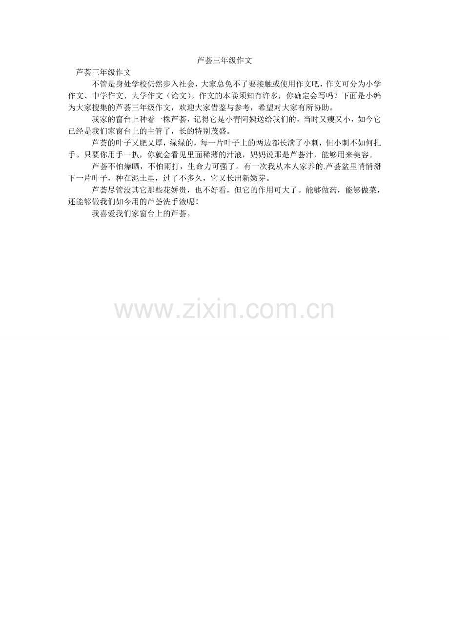 芦荟三年级作文.doc_第1页