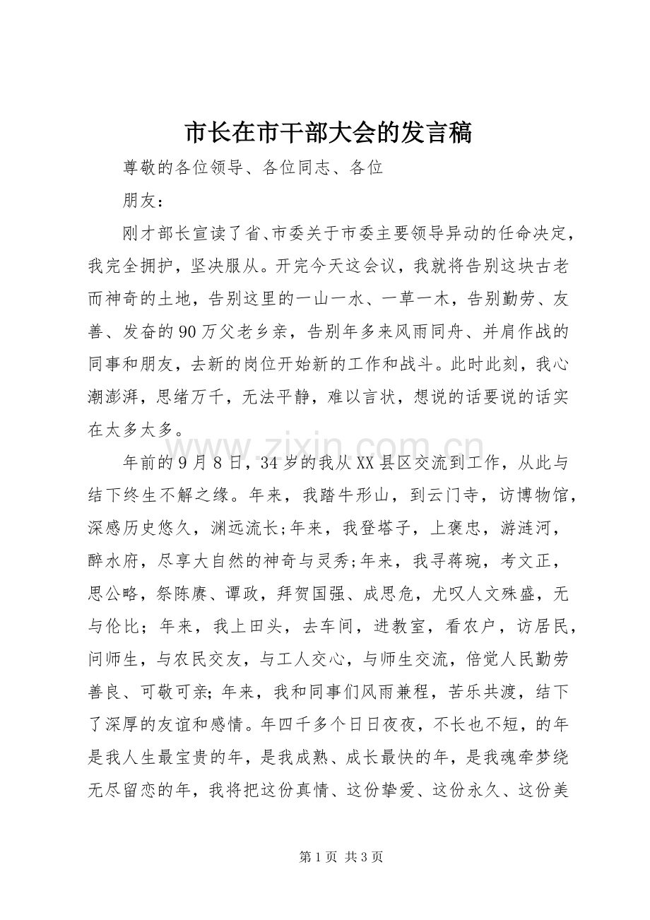 市长在市干部大会的发言.docx_第1页
