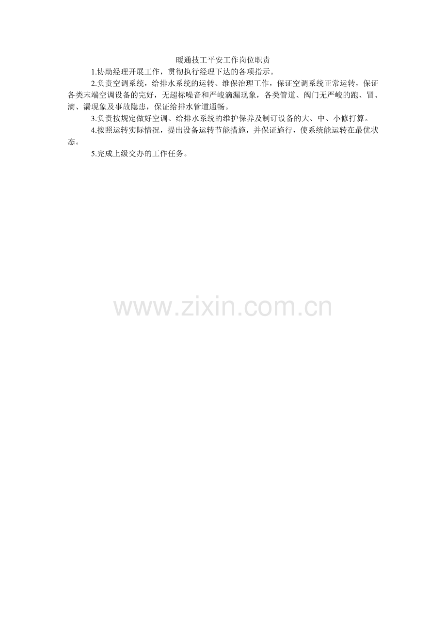 暖通技工安全工作岗位职责.doc_第1页
