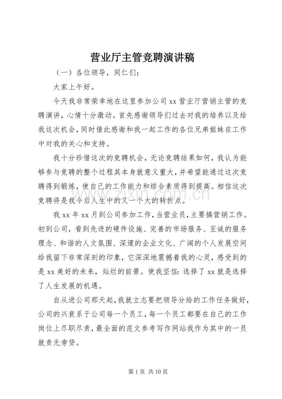 营业厅主管竞聘演讲稿范文.docx_第1页