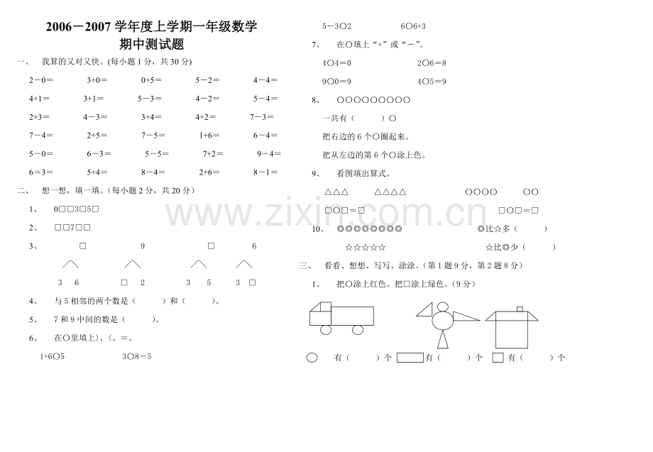 一年级数学期中测试题.doc_第1页