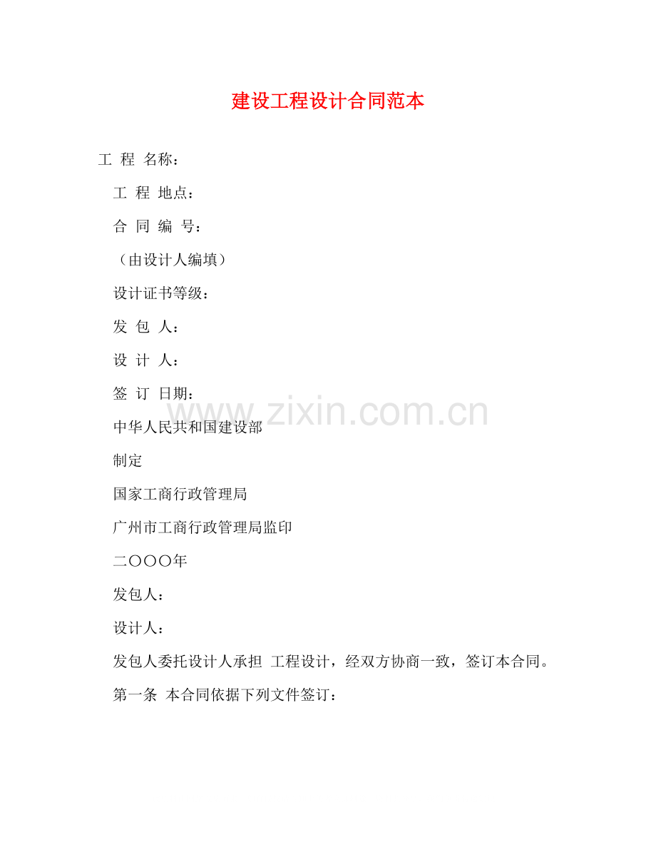 建设工程设计合同范本2).docx_第1页