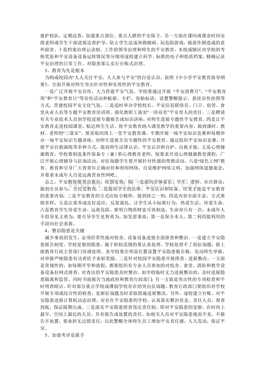 校园突发事故防范措施.doc_第2页