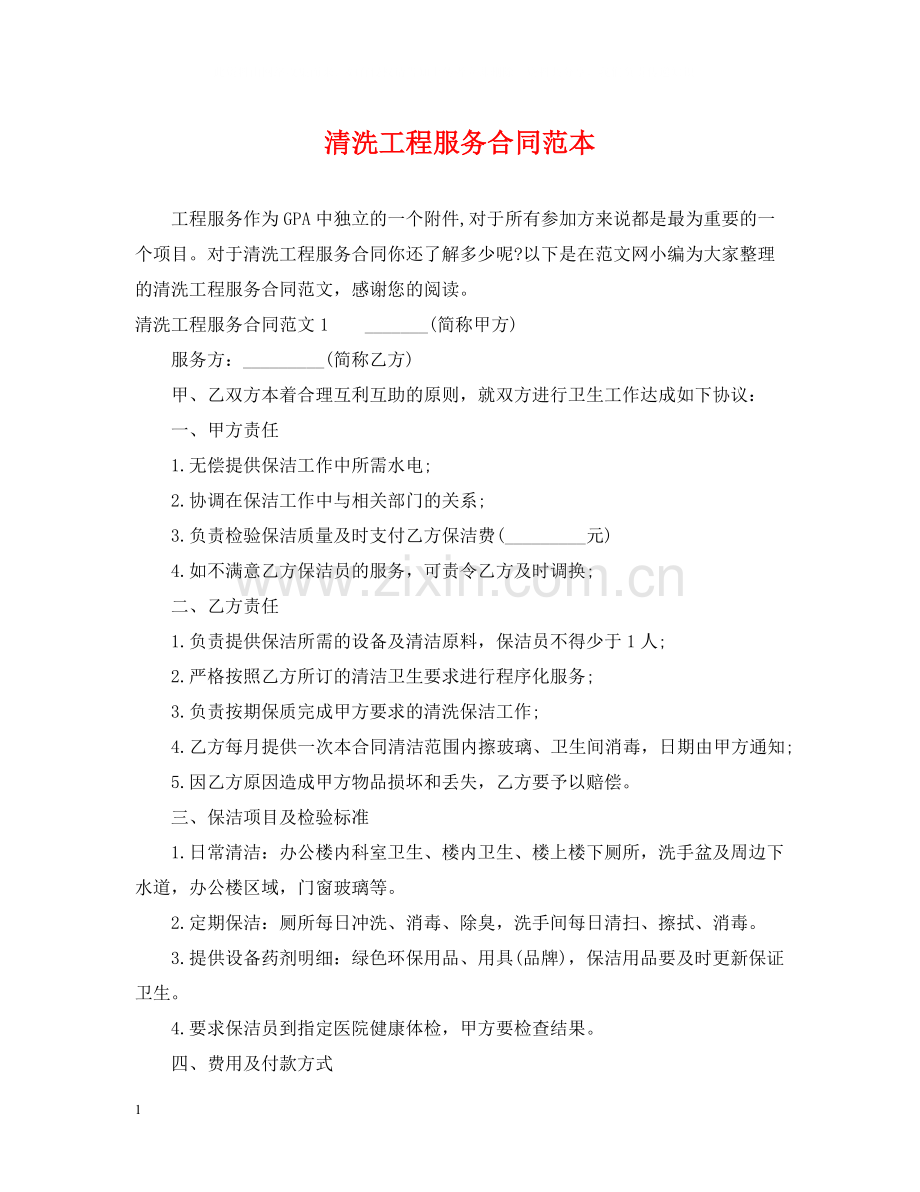 清洗工程服务合同范本.docx_第1页