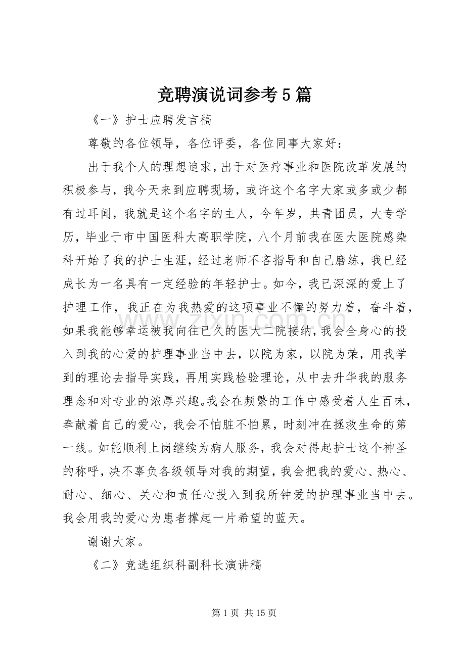 竞聘演说稿词参考5篇.docx_第1页
