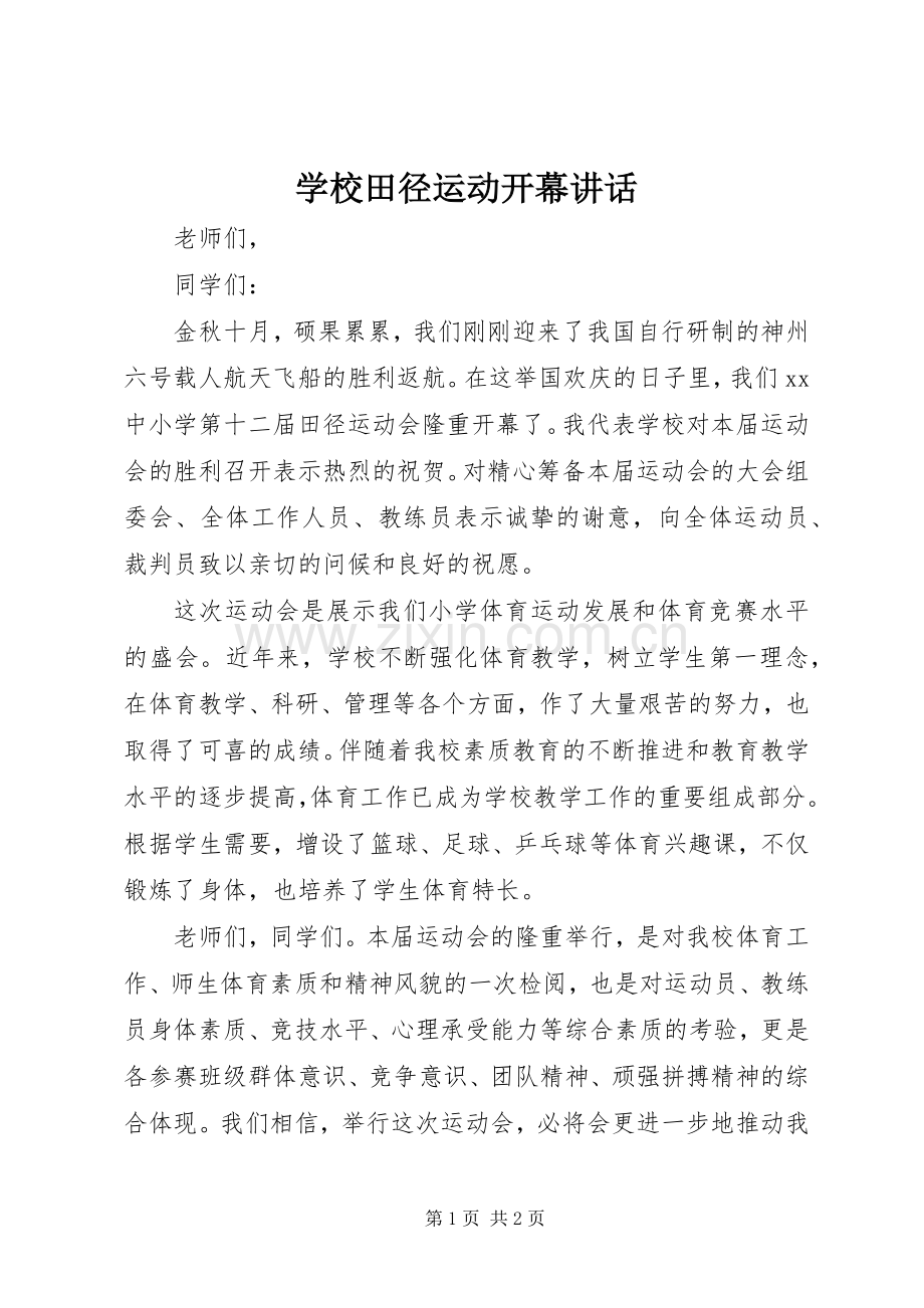 学校田径运动开幕讲话.docx_第1页