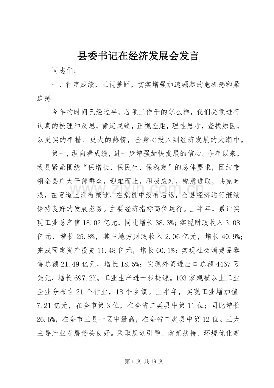 县委书记在经济发展会发言稿.docx_第1页
