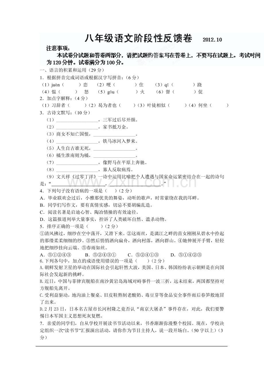 江苏省无锡市前洲中学2012-2013学年八年级10月反馈练习语文试题.doc_第1页