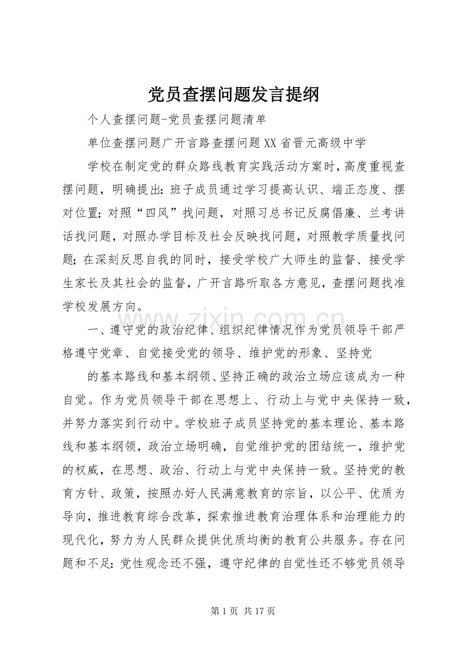 党员查摆问题发言提纲范文.docx_第1页